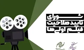 ٨۶ کارگردان &laquo;فیلم&zwnj;اولی&raquo; نخستین فیلم سینمایی خود را می سازند