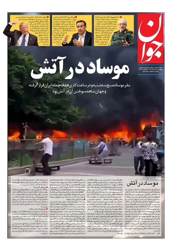 صفحه نخست روزنامه‌های کشور - چهارشنبه ۲۸ خرداد ۱۴۰۴