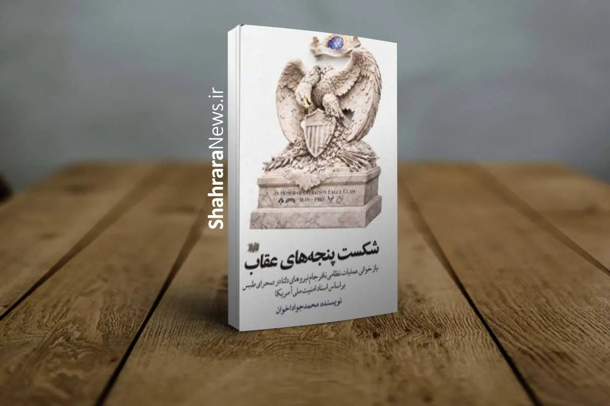 کتاب «شکست پنجه‌های عقاب» منتشر شد | بازخوانی عملیات نظامی نافرجام نیروهای دلتا در صحرای طبس