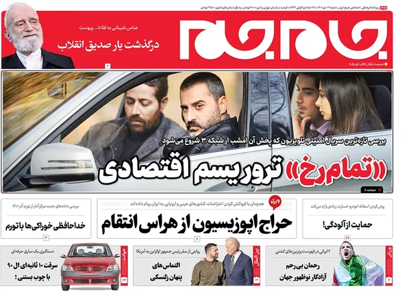 صفحه نخست روزنامه‌های کشور - شنبه ۳ دی ۱۴۰۱