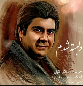 دانلود آهنگ جدید سالار عقیلی به نام دلبسته شدم