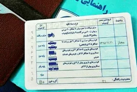 جزییاتی جدید از رنگ&zwnj;بندی گواهینامه&zwnj;های رانندگی