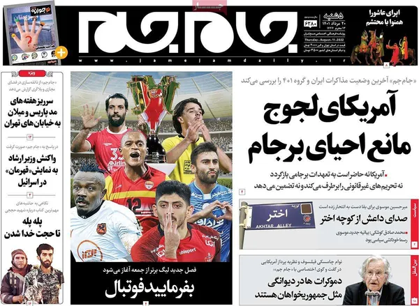 صفحه نخست روزنامه‌های کشور - پنجشنبه ۲۰ مرداد ۱۴۰۱