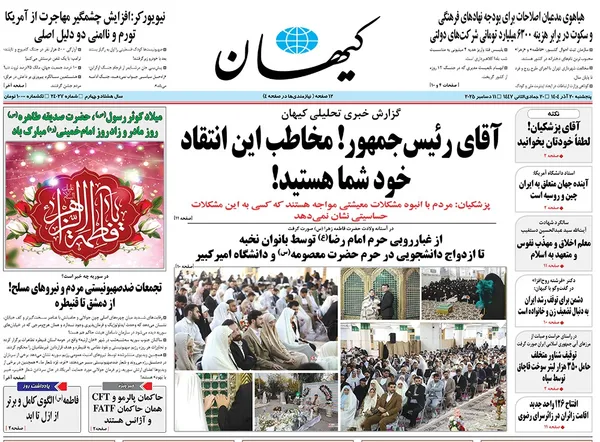 صفحه نخست روزنامه‌های کشور - پنجشنبه ۲۰ آذر ۱۴۰۴