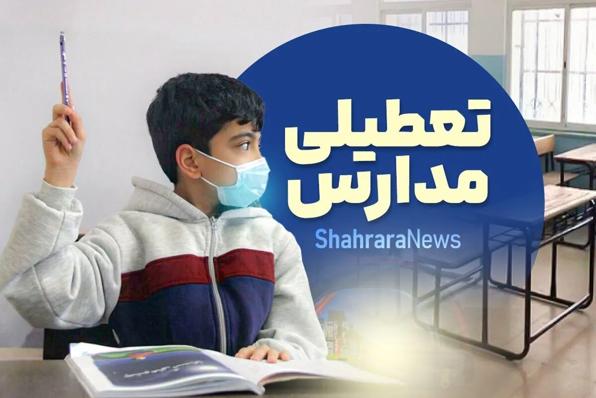 مدارس کدام استان‌ها فردا (دوشنبه ۱۷ آذر ۱۴۰۴) تعطیل است؟
