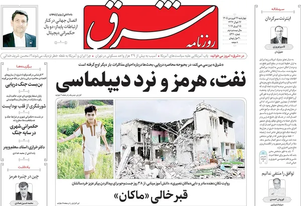 صفحه نخست روزنامه‌های کشور - چهارشنبه ۲۶ فروردین ۱۴۰۵