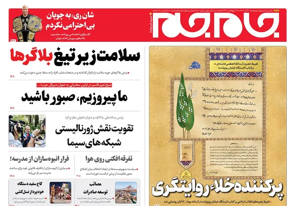 صفحه نخست روزنامه‌های کشور - پنجشنبه ۱۰ آبان ۱۴۰۳