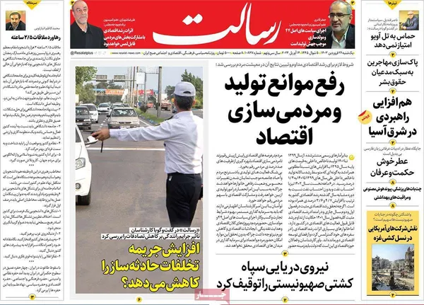 صفحه نخست روزنامه‌های کشور - یکشنبه ۲۶ فروردین۱۴۰۳