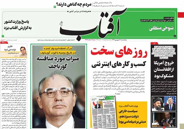 صفحه نخست روزنامه‌های کشور - پنجشنبه ۱۰ شهریور ۱۴۰۱