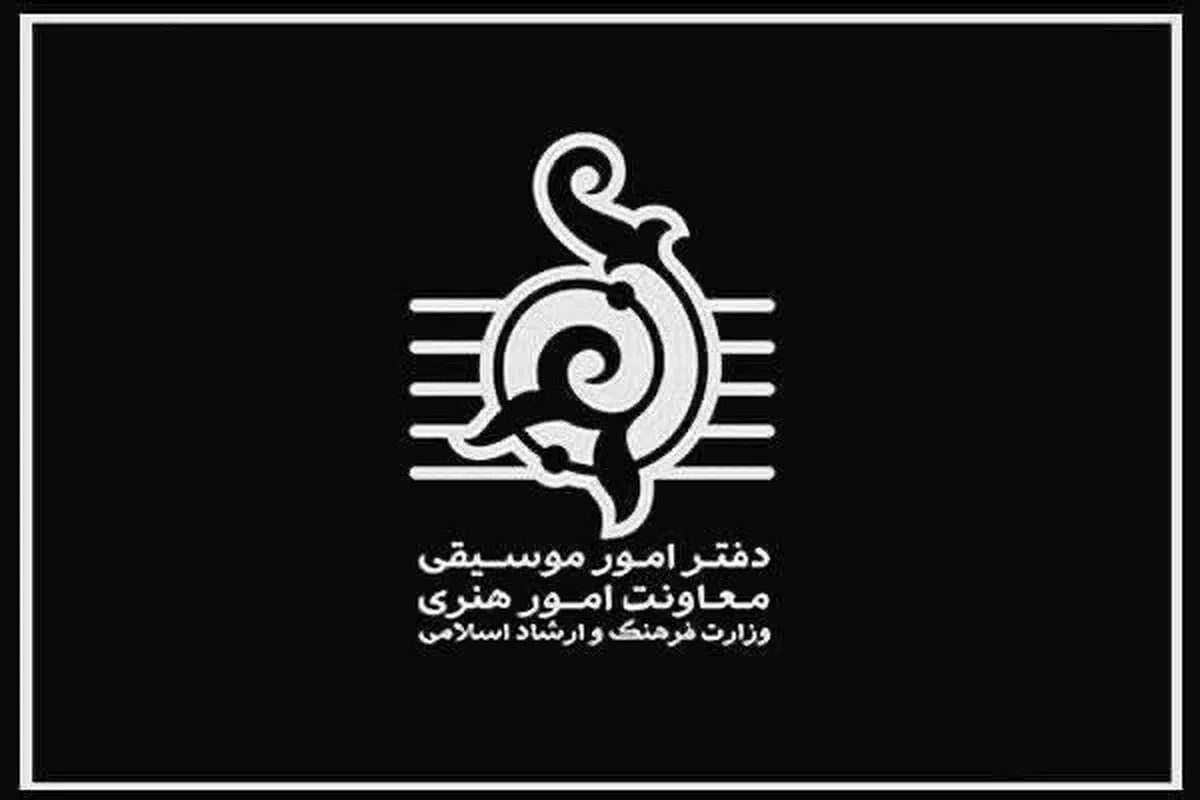 بیانیه دفتر موسیقی وزارت فرهنگ و ارشاد اسلامی در پی شهادت رهبر معظم انقلاب