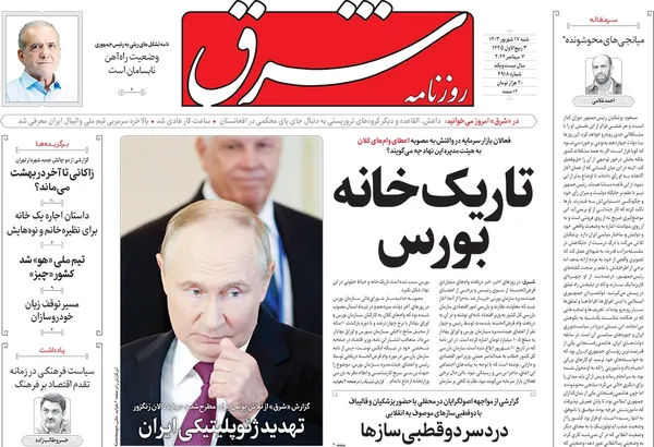 صفحه نخست روزنامه‌های کشور - شنبه ۱۷ شهریور ۱۴۰۳