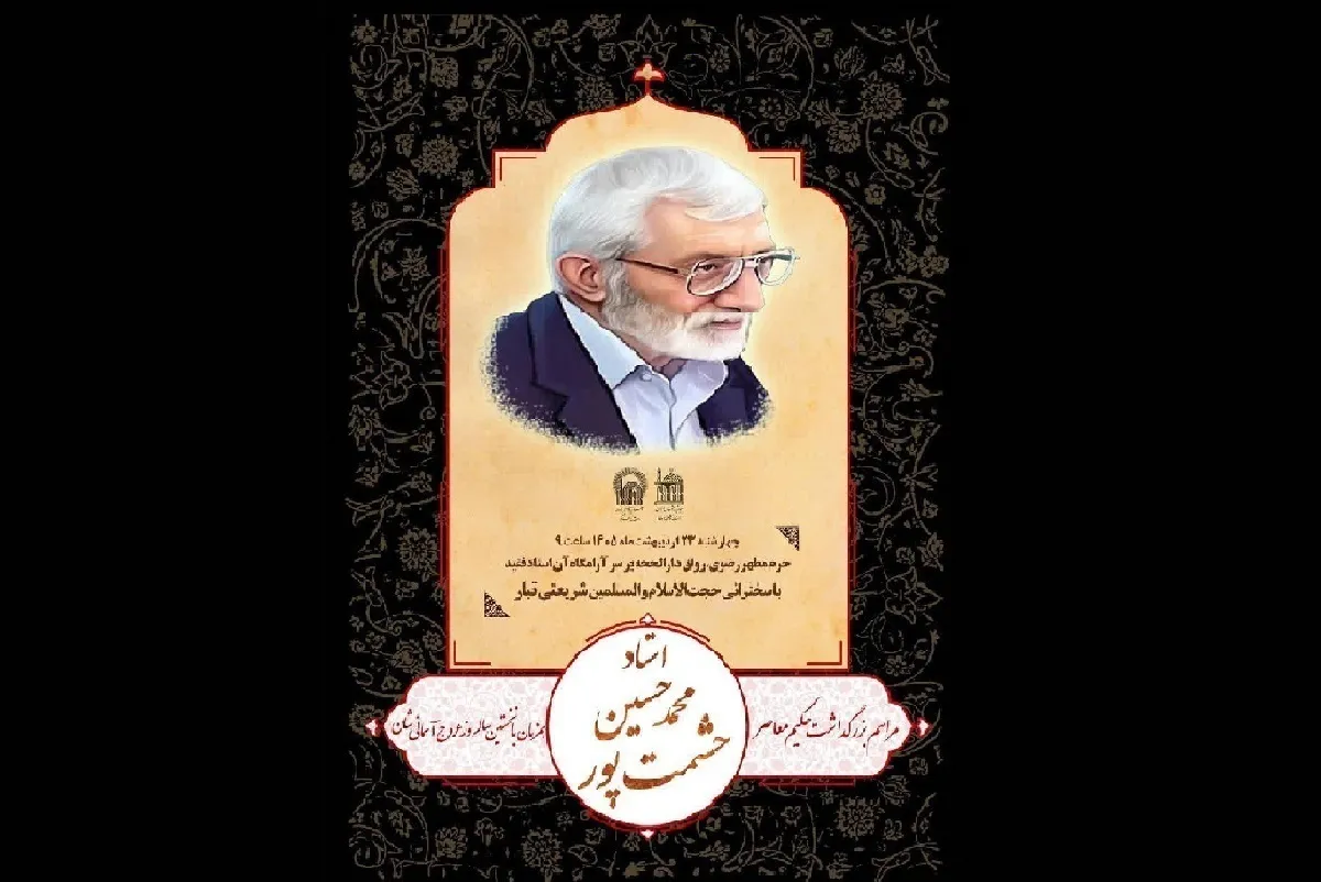 آیین بزرگداشت نخستین سالگرد عروج استاد حشمت‌پور در حرم مطهر امام رضا(ع) برگزار می‌شود