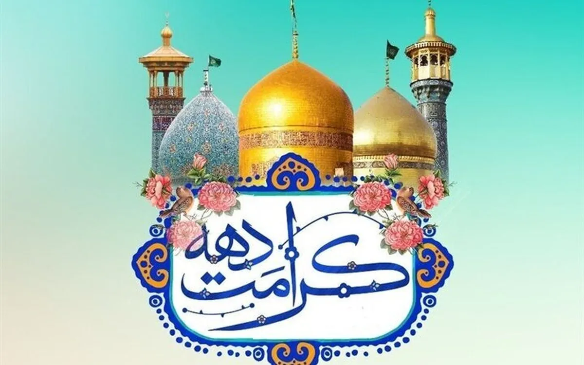 اعلام جزئیات برنامه‌های دهه کرامت ۱۴۰۵ و زمان برگزاری اختتامیه جشنواره بین المللی امام رضا (ع)
