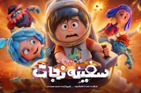 ویدئو| نخستین تیزر انیمیشن «سفینه نجات» منتشر شد