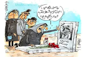 کاریکاتور | خرید سنگ قبر هم قسطی شد!