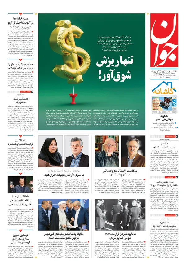صفحه نخست روزنامه‌های کشور - پنجشنبه ۱۱ اسفند ۱۴۰۱