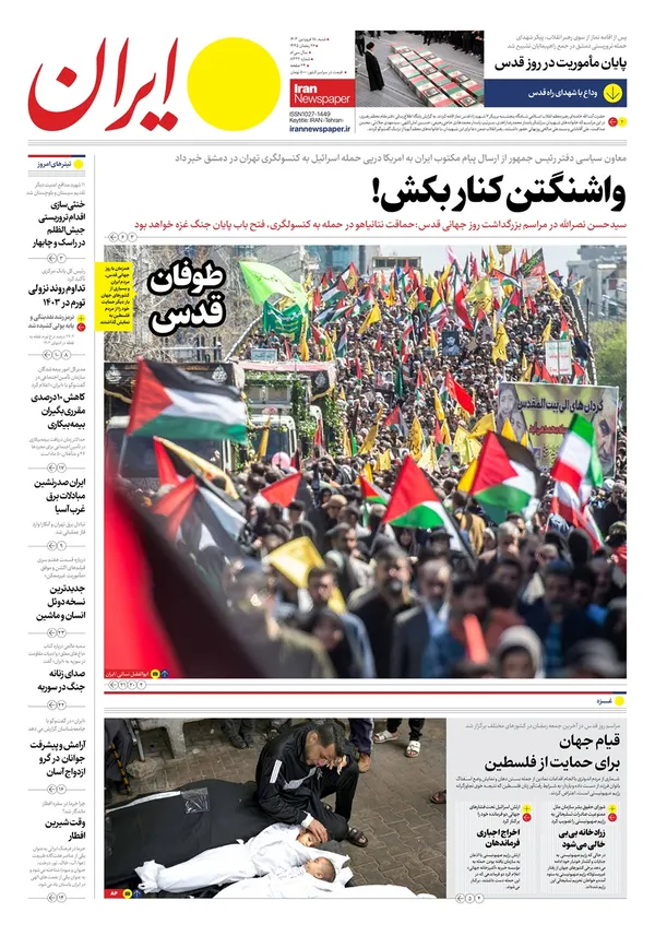 صفحه نخست روزنامه‌های کشور - شنبه ۱۸ فروردین۱۴۰۳