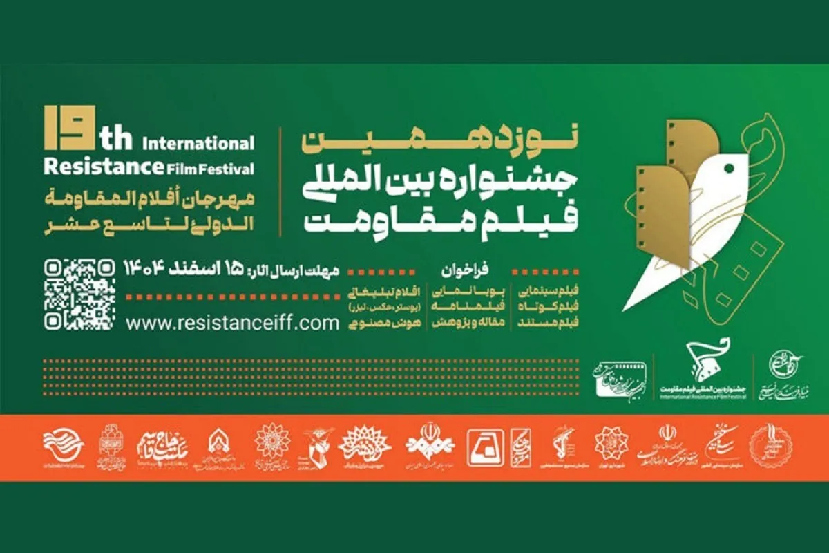 مهلت ارسال آثار به جشنواره فیلم مقاومت تمدید شد + جزئیات