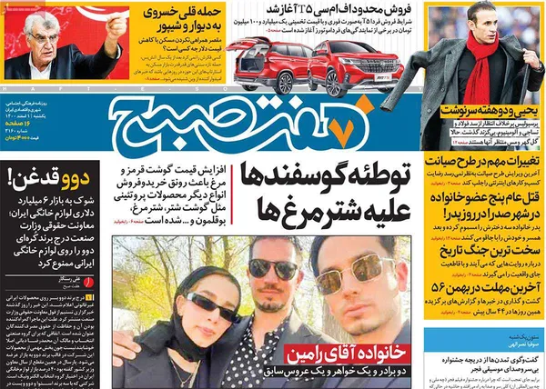 صفحه نخست روزنامه‌های کشور - یکشنبه ۱ اسفند ۱۴۰۰