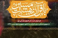 فراخوان ثبت‌نام عضویت در کاروان قرآنی اربعین ۱۴۰۴ منتشر شد + جزئیات