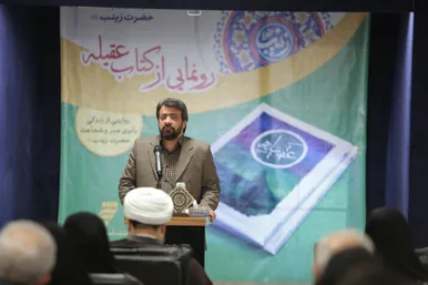 رونمایی از کتاب «عقیله» به قلم «الهام امین»‎‎