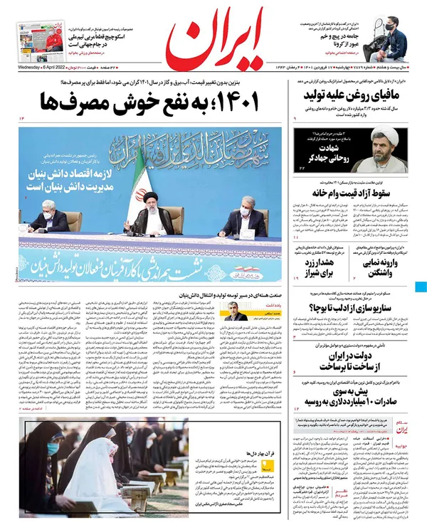 صفحه نخست روزنامه‌های کشور - چهارشنبه ۱۷ فروردین ۱۴۰۱