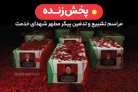 پخش زنده مراسم تشییع و تدفین رئیس جمهور شهید، آیت الله سید ابراهیم رئیسی در مشهد مقدس