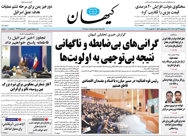 صفحه نخست روزنامه‌های کشور - سه‌شنبه ۲۹ آبان ۱۴۰۳