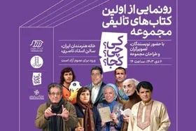 رونمایی از مجموعه&zwnj;کتاب&zwnj;های &laquo;کی؟ چی؟ کجا؟&raquo;