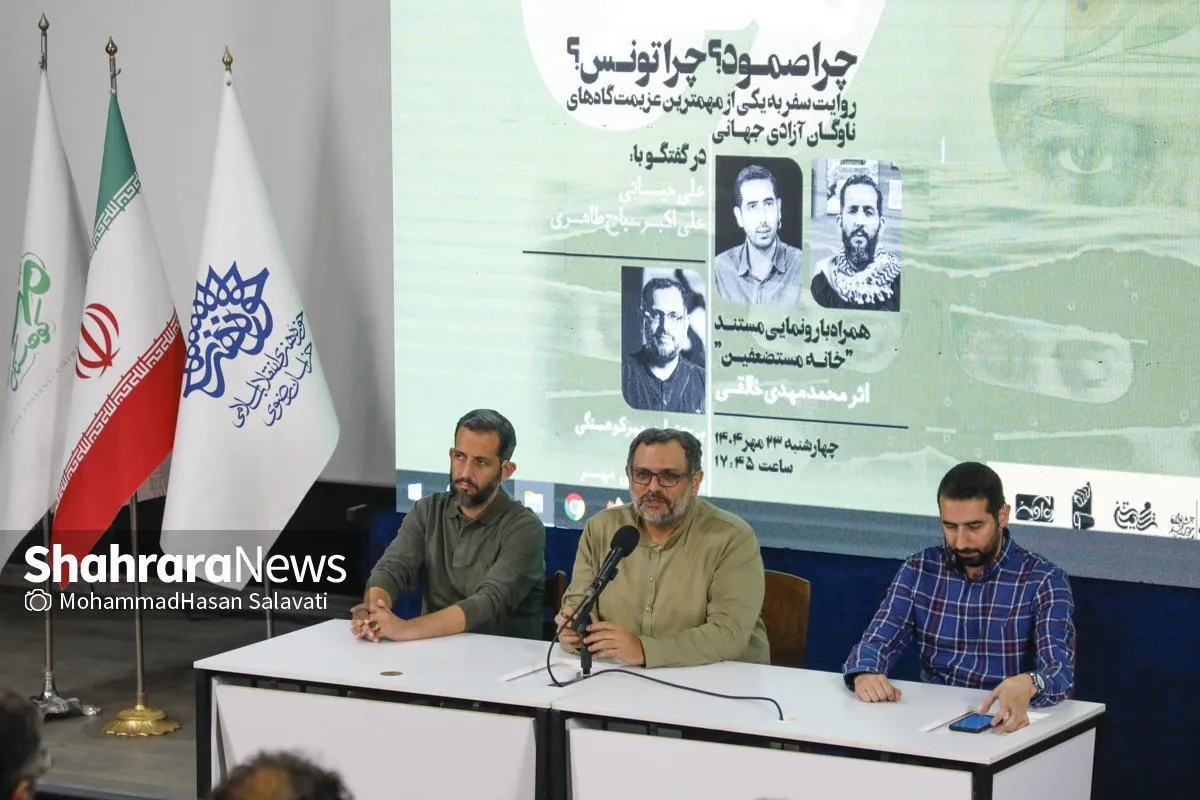 هنر در خدمت میدان جهاد | اکران مستند «خانه مستضعفین» درباره بزرگ‌ترین کاروان دریایی جهان (صُمود) در مشهد + فیلم