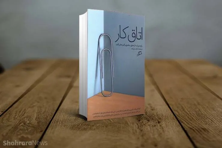 معرفی کتاب «اتاق کار» | ۱۱ روایت از عشق، تعلیق و گیره‌های کاغذ