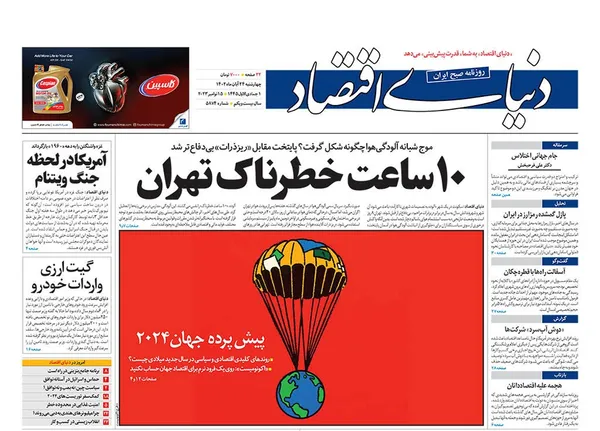 صفحه نخست روزنامه‌های کشور - چهارشنبه ۲۴ آبان ۱۴۰۲