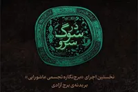 روایت عاشورا بر روی نمادین‌ترین سازه‌های شهری ایران