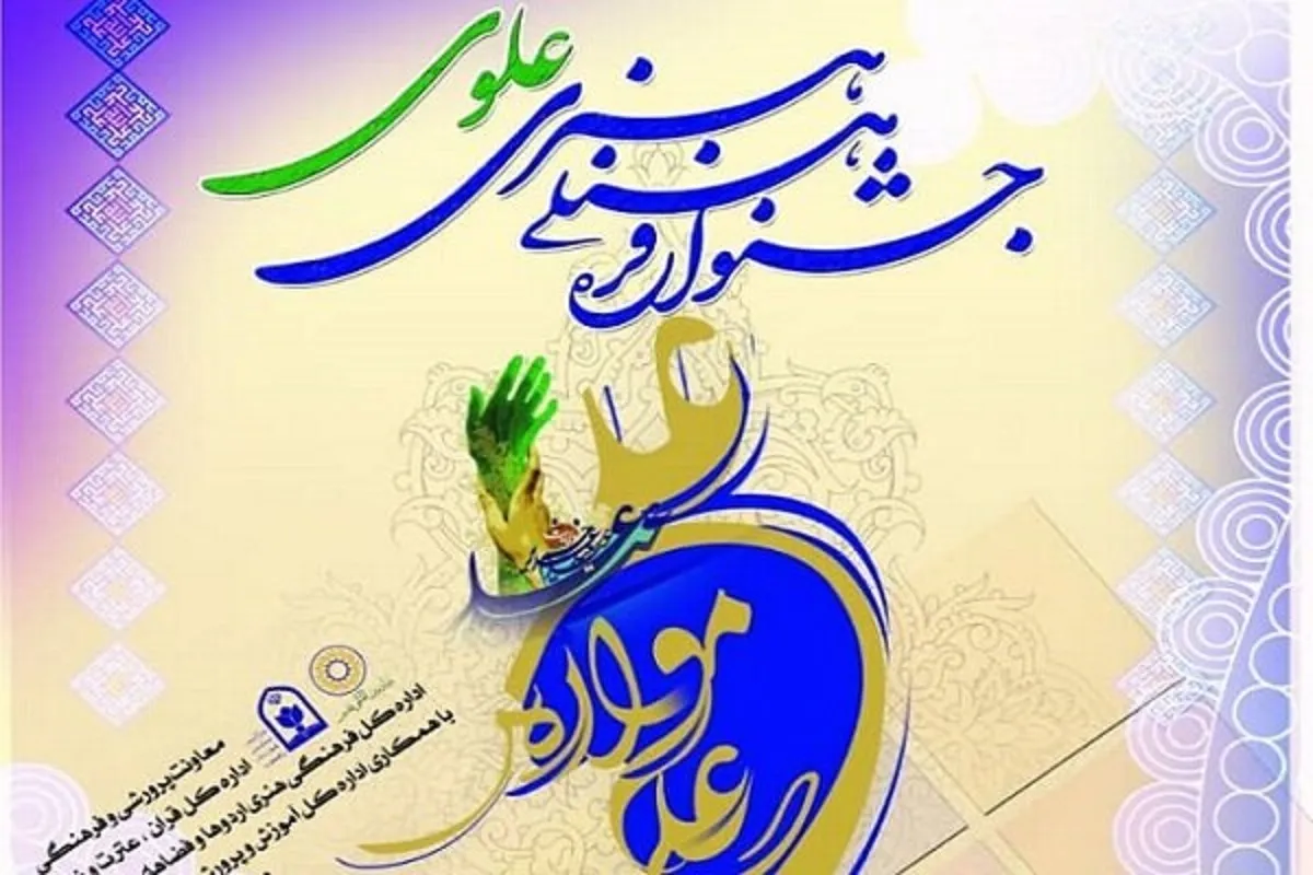 مهلت ارسال آثار به جشنواره ملی تولیدات فرهنگی علوی در فضای مجازی تمدید شد
