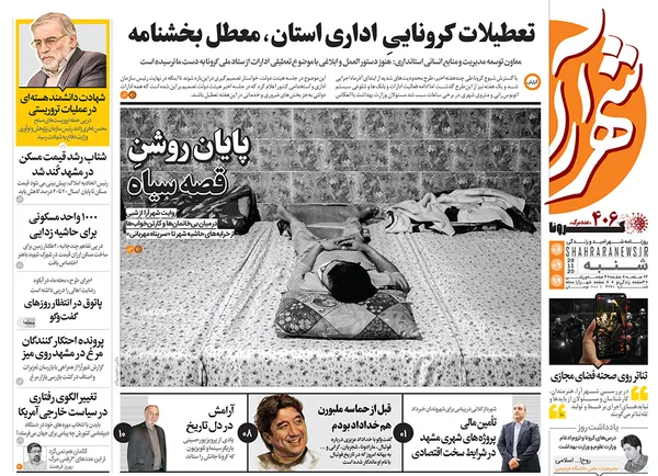 صفحه نخست روزنامه‌های کشور - شنبه ۸ آذر ۱۳۹۹