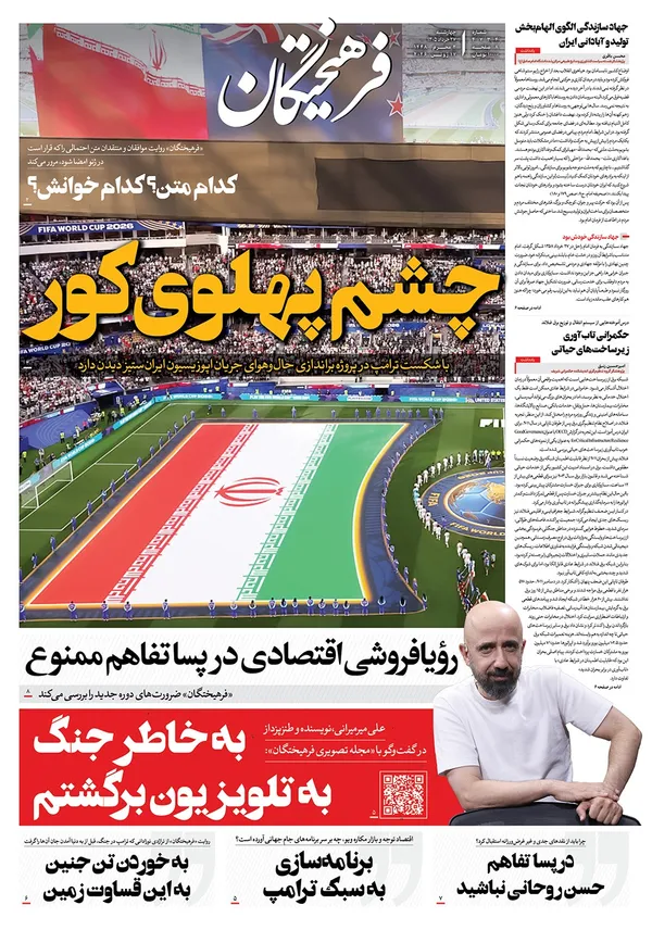 صفحه نخست روزنامه‌های کشور - چهارشنبه ۲۷ خرداد ۱۴۰۵