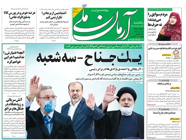 صفحه نخست روزنامه‌های کشور - یکشنبه ۲۶ اردیبهشت ۱۴۰۰