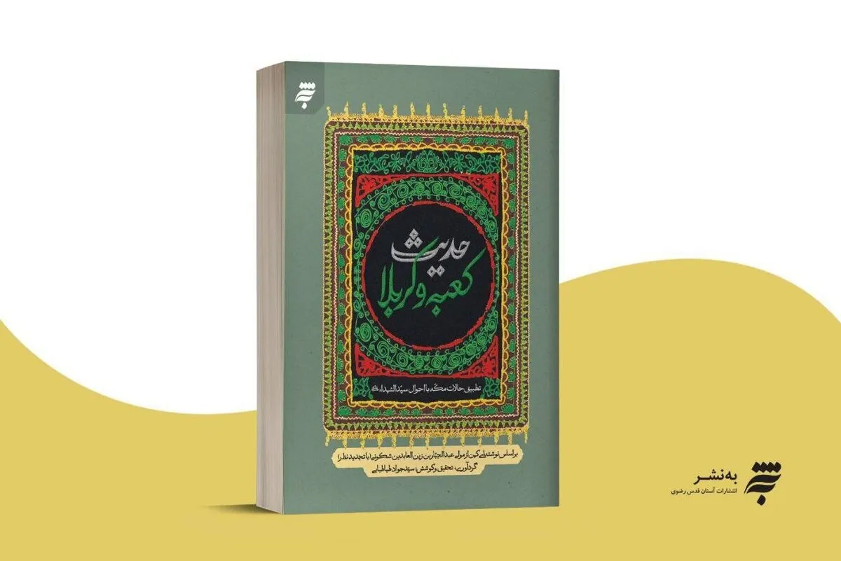 کتاب «حدیث کعبه و کربلا» منتشر شد
