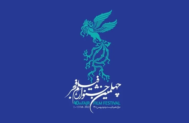 فهرست فیلم‌های بخش سودای سیمرغ چهلمین جشنواره فیلم فجر