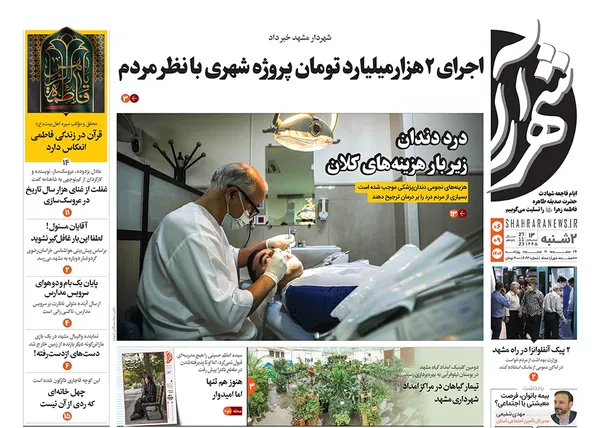 صفحه نخست روزنامه‌های کشور - دوشنبه ۶ آذر ۱۴۰۲