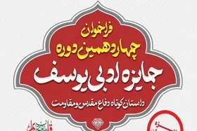 جایزه ادبی یوسف به ایستگاه چهاردهم رسید + مهلت ارسال آثار