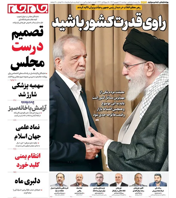صفحه نخست روزنامه‌های کشور - دوشنبه ۱۷ شهریور ۱۴۰۴