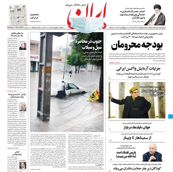 صفحه نخست روزنامه‌های کشور - دوشنبه ۱۷ آذر ۱۳۹۹