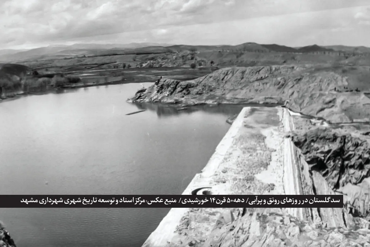 بندِ حیات مشهد | گذری بر تاریخ سدسازی و نقش سد «گلستان» در تأمین آب شرب مردم ارض اقدس
