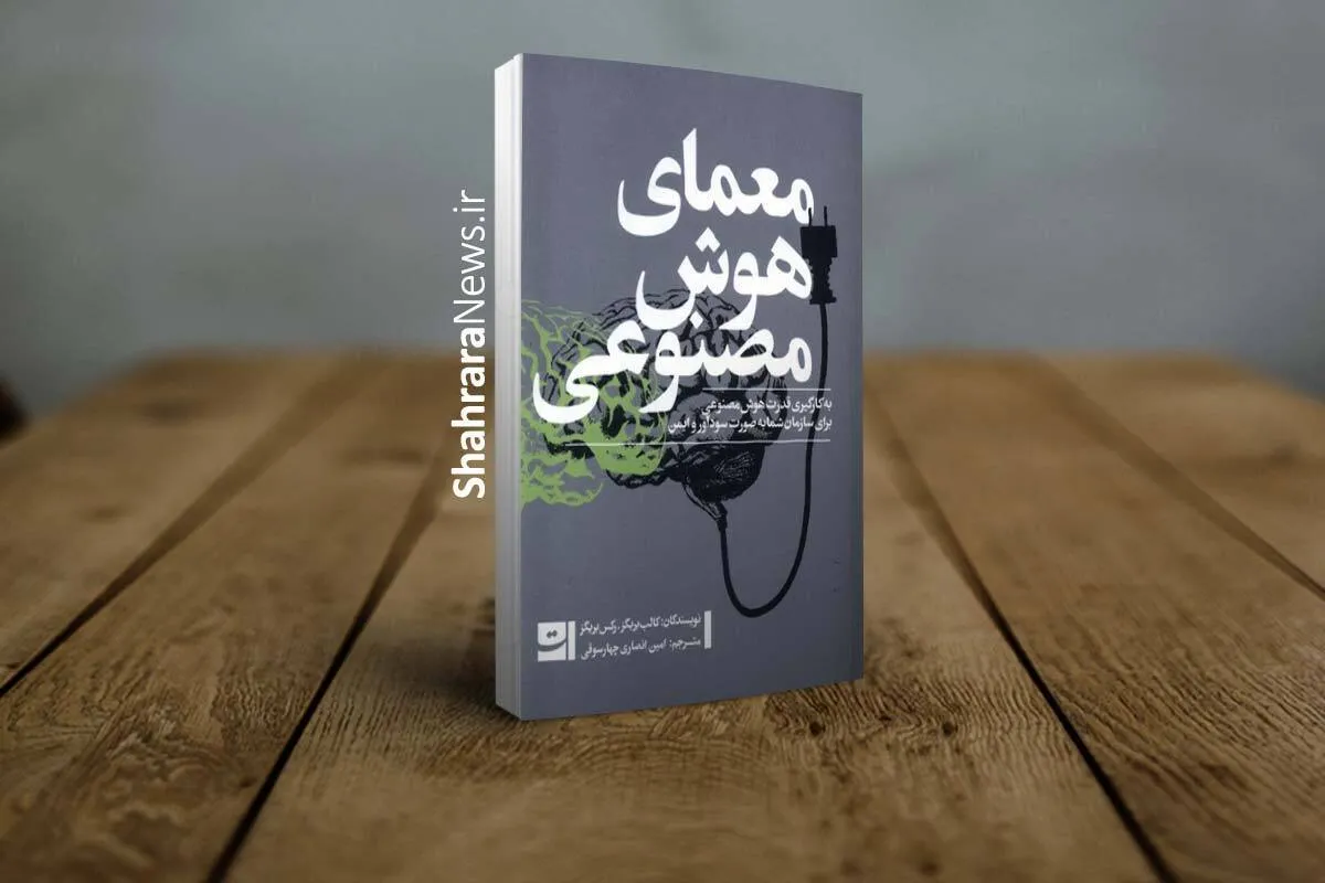 کتاب «معمای هوش مصنوعی» منتشر شد