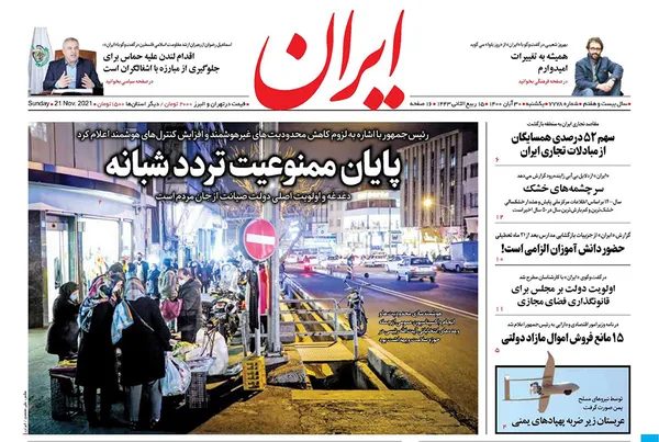 صفحه نخست روزنامه‌های کشور - یکشنبه ۳۰ آبان ۱۴۰۰