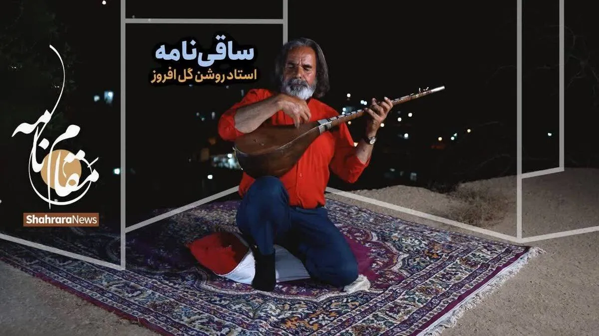 ویدئو | مقام نامه | ساقی‌نامه