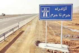 آخرین وضعیت پروژه آزادراه &laquo;حرم تا حرم&raquo; | گویا عزمی در مسئولان ملی، استانی و نمایندگان مجلس برای تکمیل این پروژه وجود ندارد