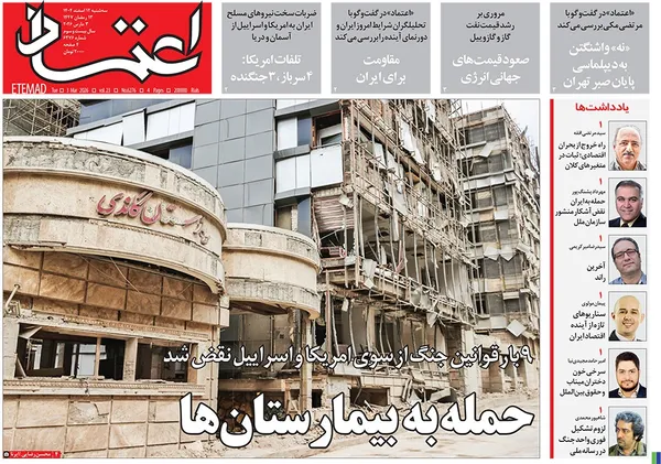 صفحه نخست روزنامه‌های کشور - سه‌شنبه ۱۲ اسفند ۱۴۰۴