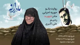 ویدئو| مادرانه| روایتی از دلتنگی مادران شهدا| شهید رحیم علی اکبری